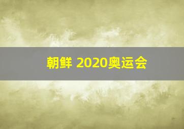 朝鲜 2020奥运会